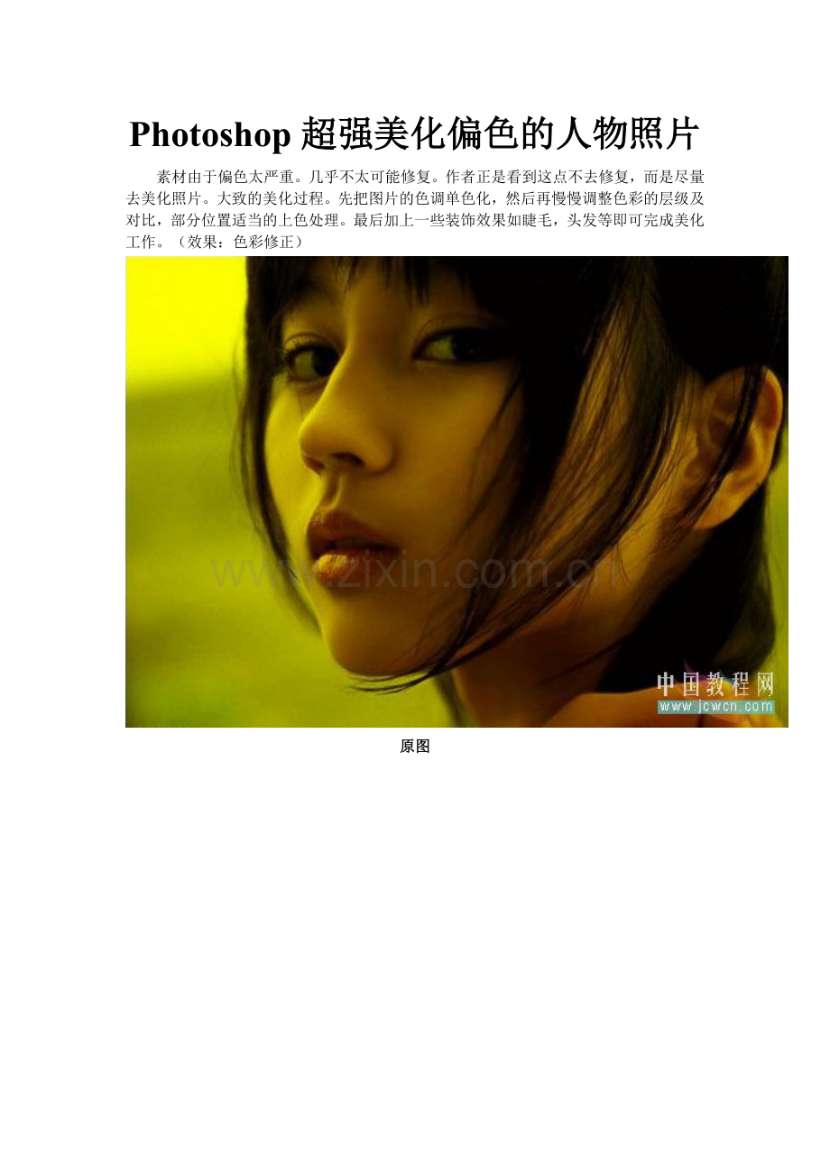 Photoshop超强美化偏色的人物照片.doc_第1页
