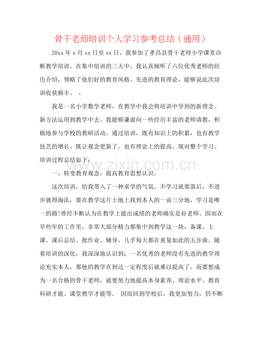 骨干教师培训个人学习参考总结（通用）.docx_第1页