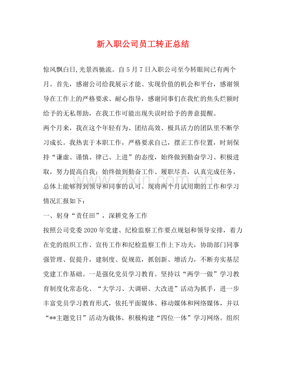 新入职公司员工转正总结.docx_第1页