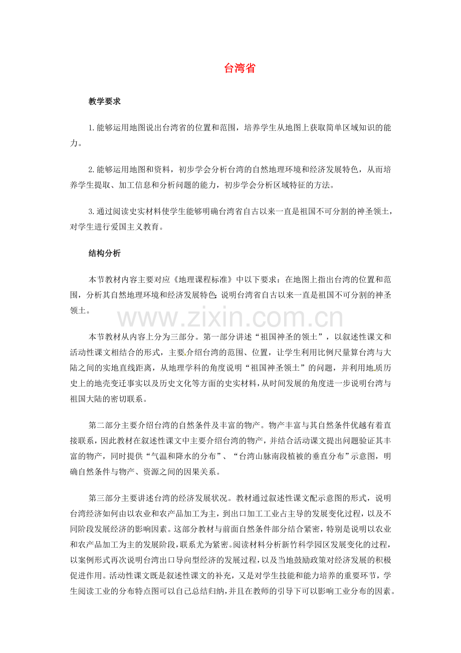 重庆市云阳县高阳中学八年级地理《台湾省》教案 人教新课标版.DOC_第1页