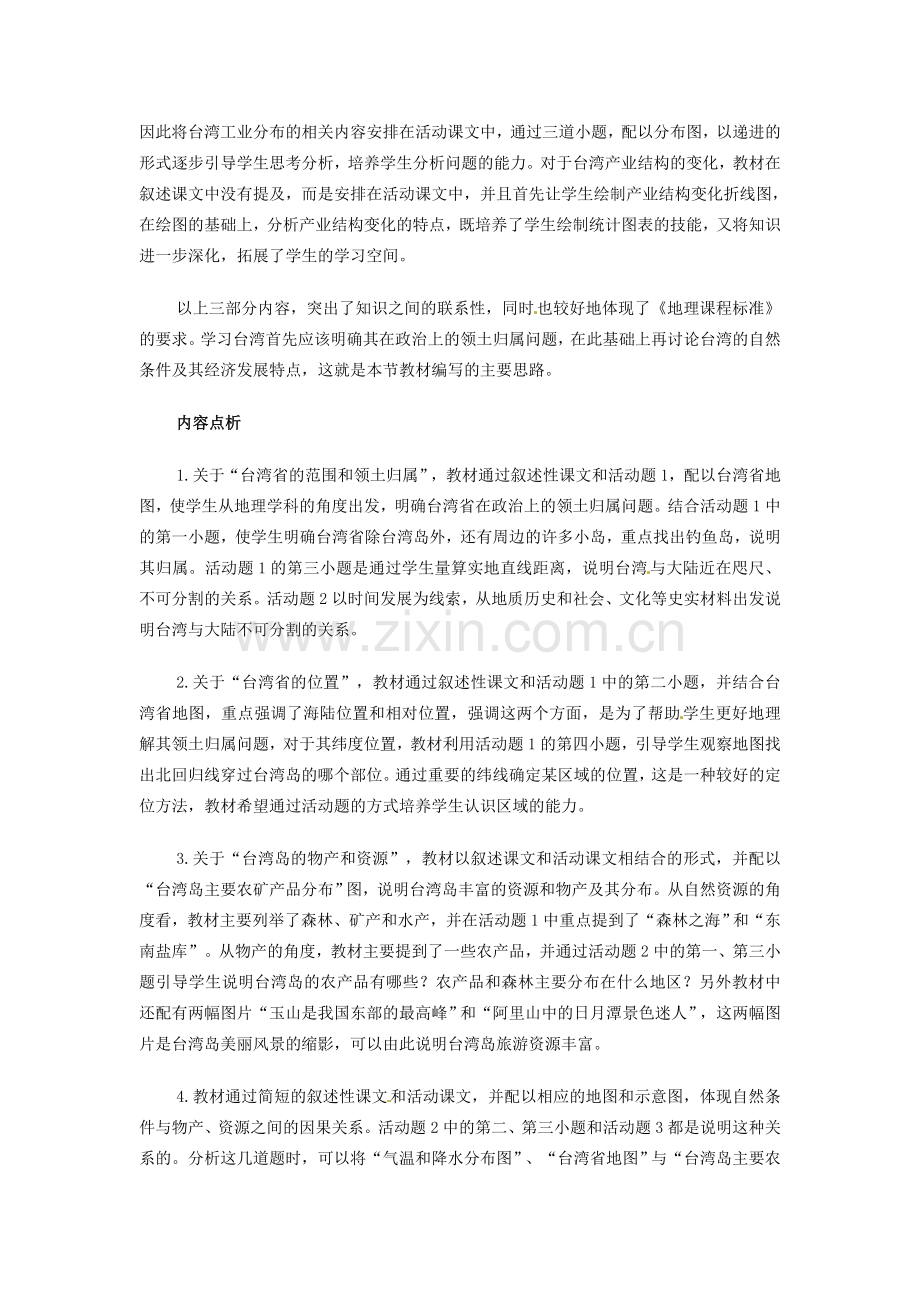 重庆市云阳县高阳中学八年级地理《台湾省》教案 人教新课标版.DOC_第2页