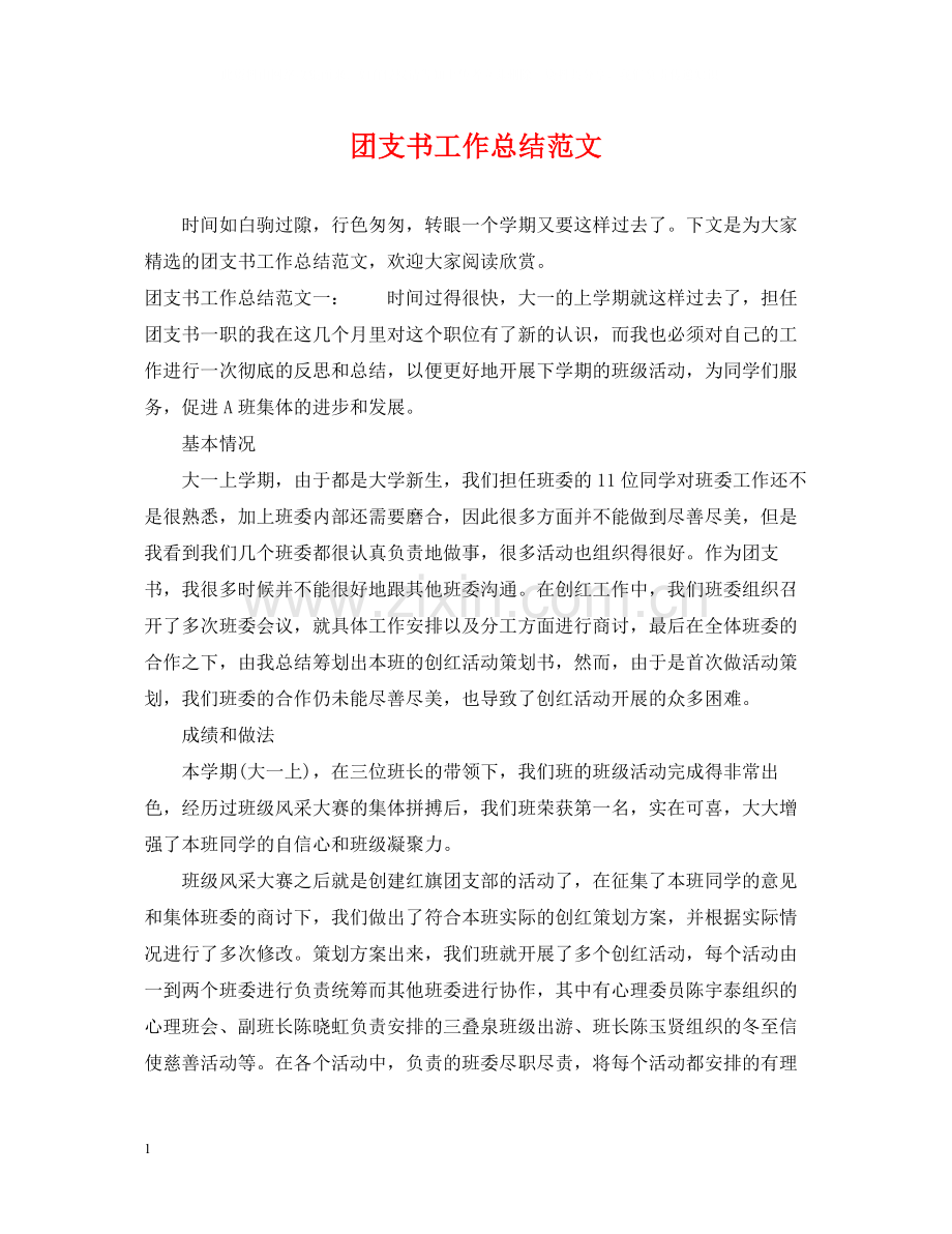 团支书工作总结范文2.docx_第1页