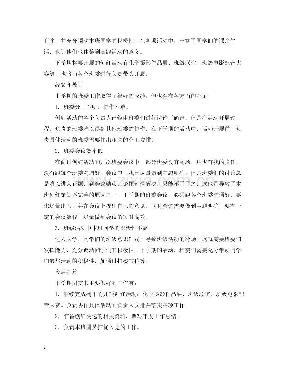 团支书工作总结范文2.docx_第2页