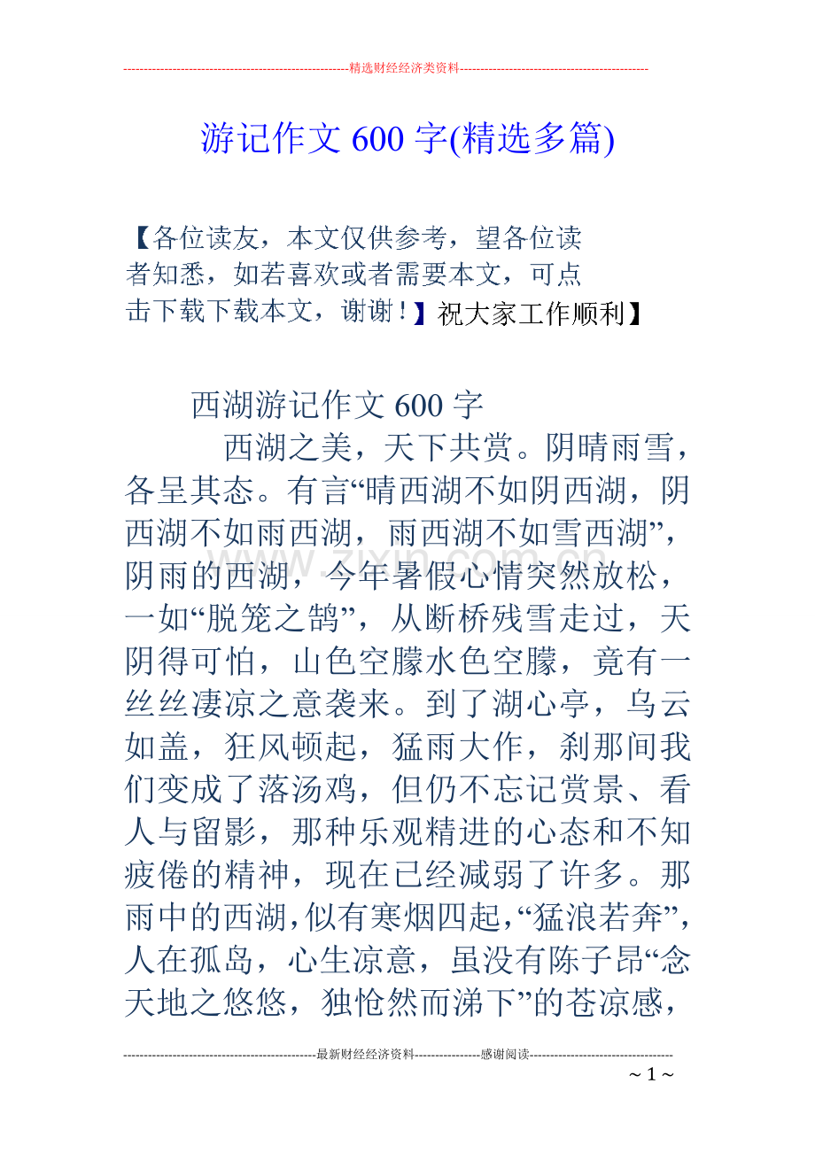 游记作文600字(多篇).doc_第1页