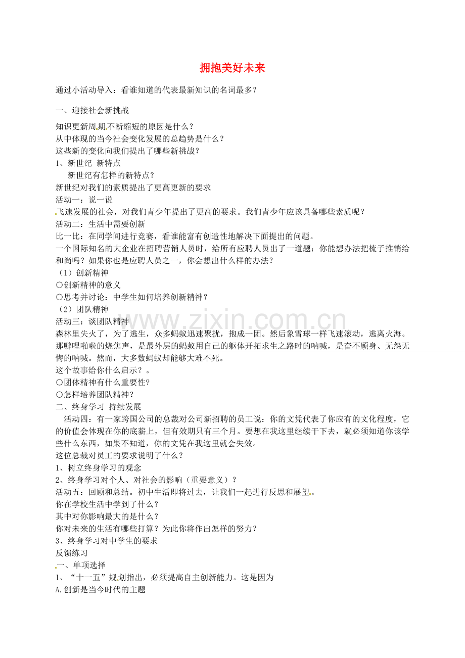 九年级政治全册 第十课 第4框 拥抱美好未来讲课稿 新人教版-新人教版初中九年级全册政治教案.doc_第1页