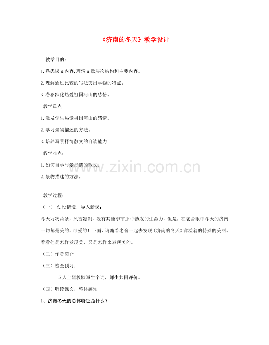 江苏省无锡市滨湖中学七年级语文上册《济南的冬天》教学设计 新人教版.doc_第1页