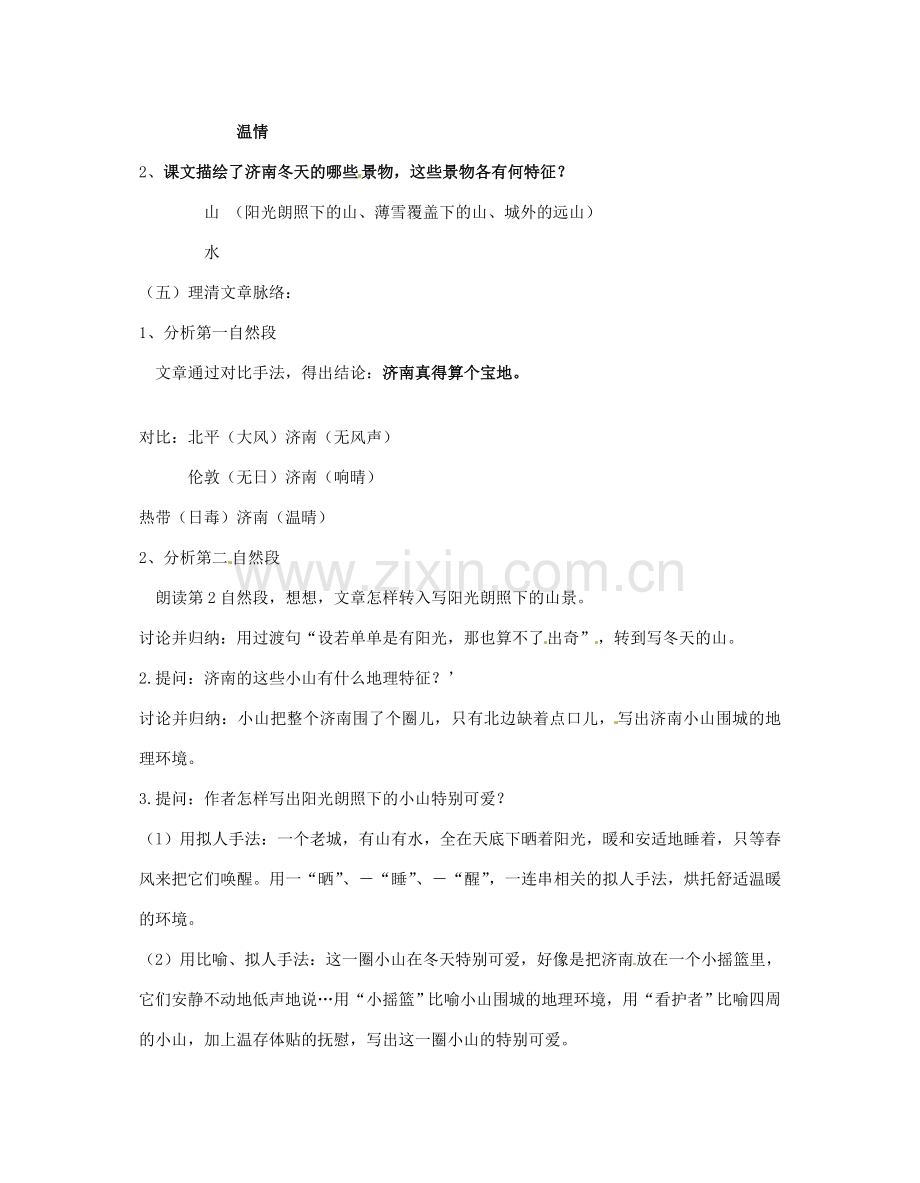 江苏省无锡市滨湖中学七年级语文上册《济南的冬天》教学设计 新人教版.doc_第2页