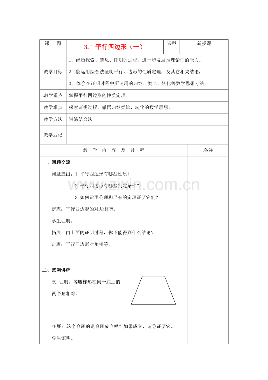 内蒙古巴彦淖尔市乌中旗二中九年级数学上册 《3.1 平行四边形》教案 北师大版.doc_第1页