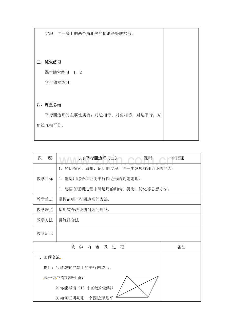 内蒙古巴彦淖尔市乌中旗二中九年级数学上册 《3.1 平行四边形》教案 北师大版.doc_第2页