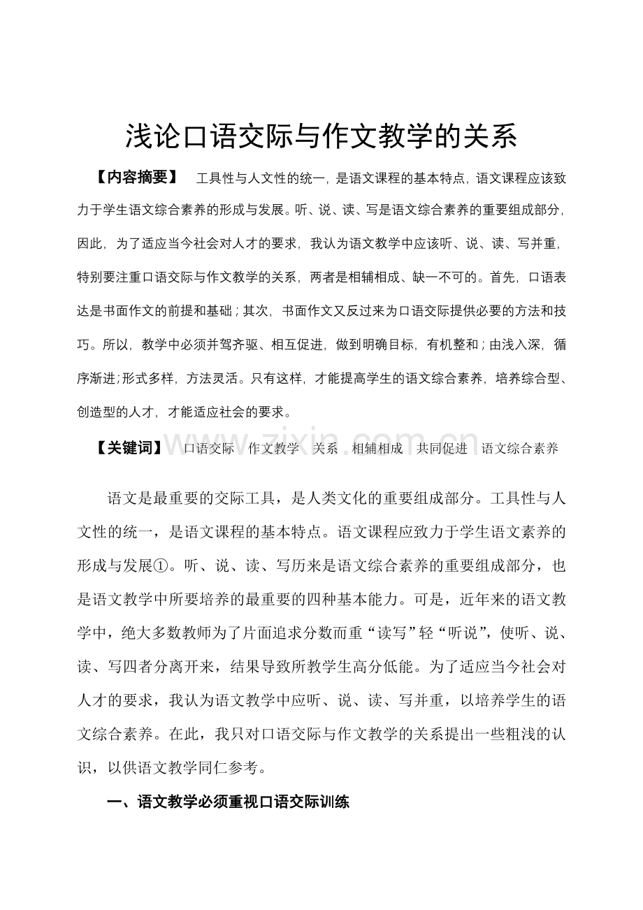 浅论口语交际与作文教学的关系.doc_第1页