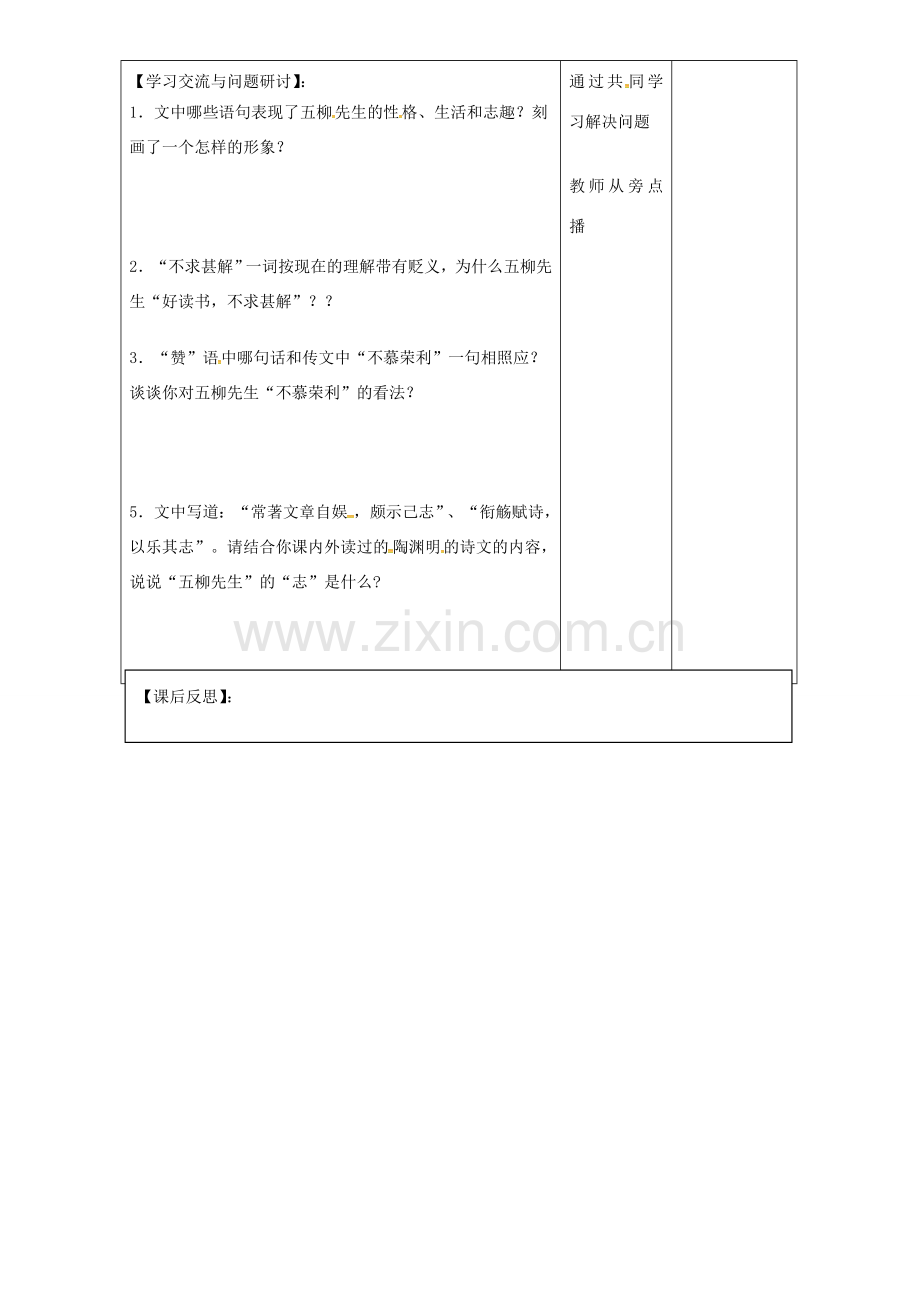 八年级语文下册 22《五柳先生传》教案2 新人教版-新人教版初中八年级下册语文教案.doc_第2页