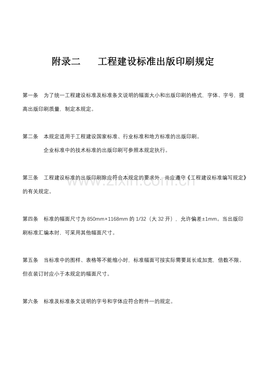 工程建设标准出版印刷规定.doc_第1页