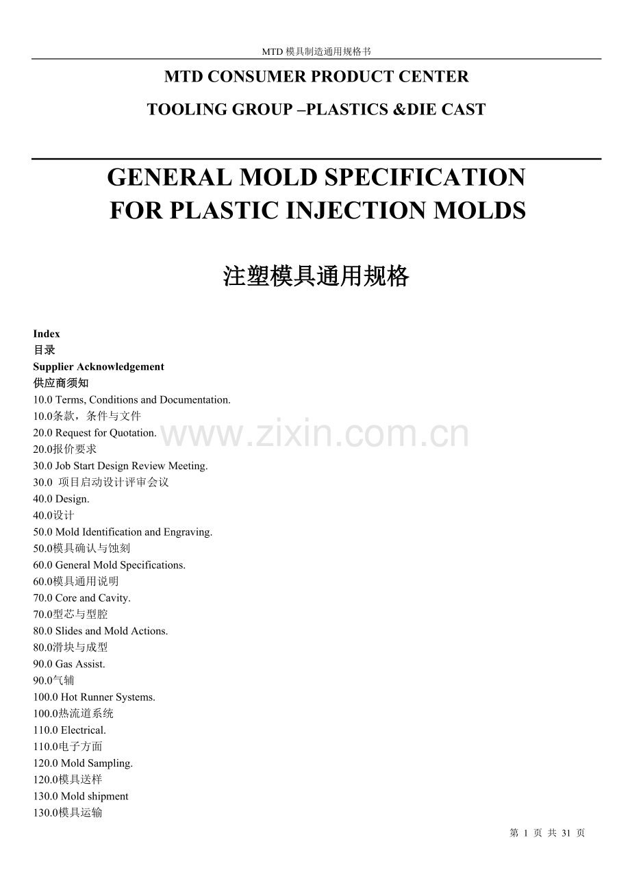 MTD模具通用规格.doc_第1页