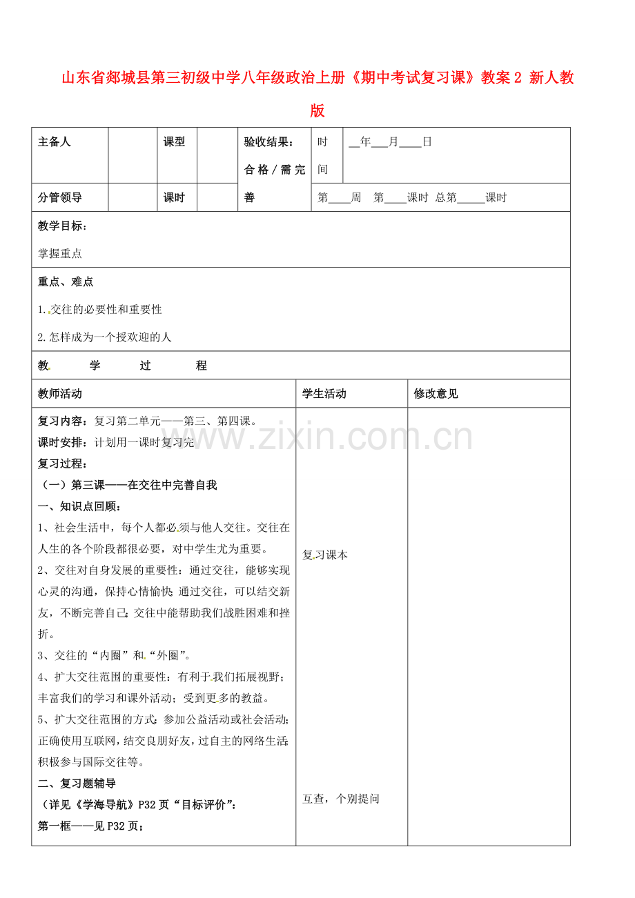 山东省郯城县第三初级中学八年级政治上册《期中考试复习课》教案2 新人教版.doc_第1页