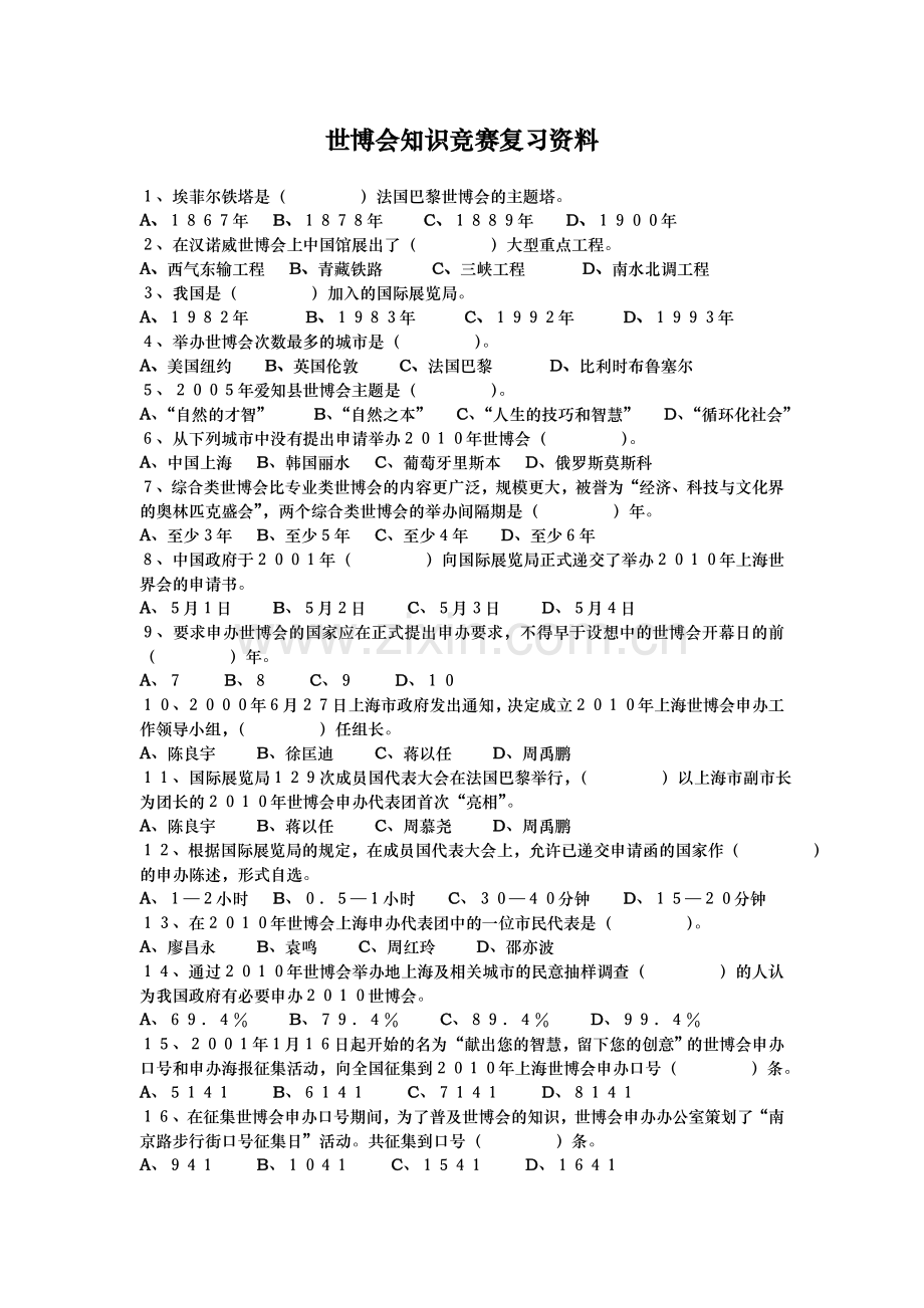 世博会知识竞赛复习资料.doc_第1页