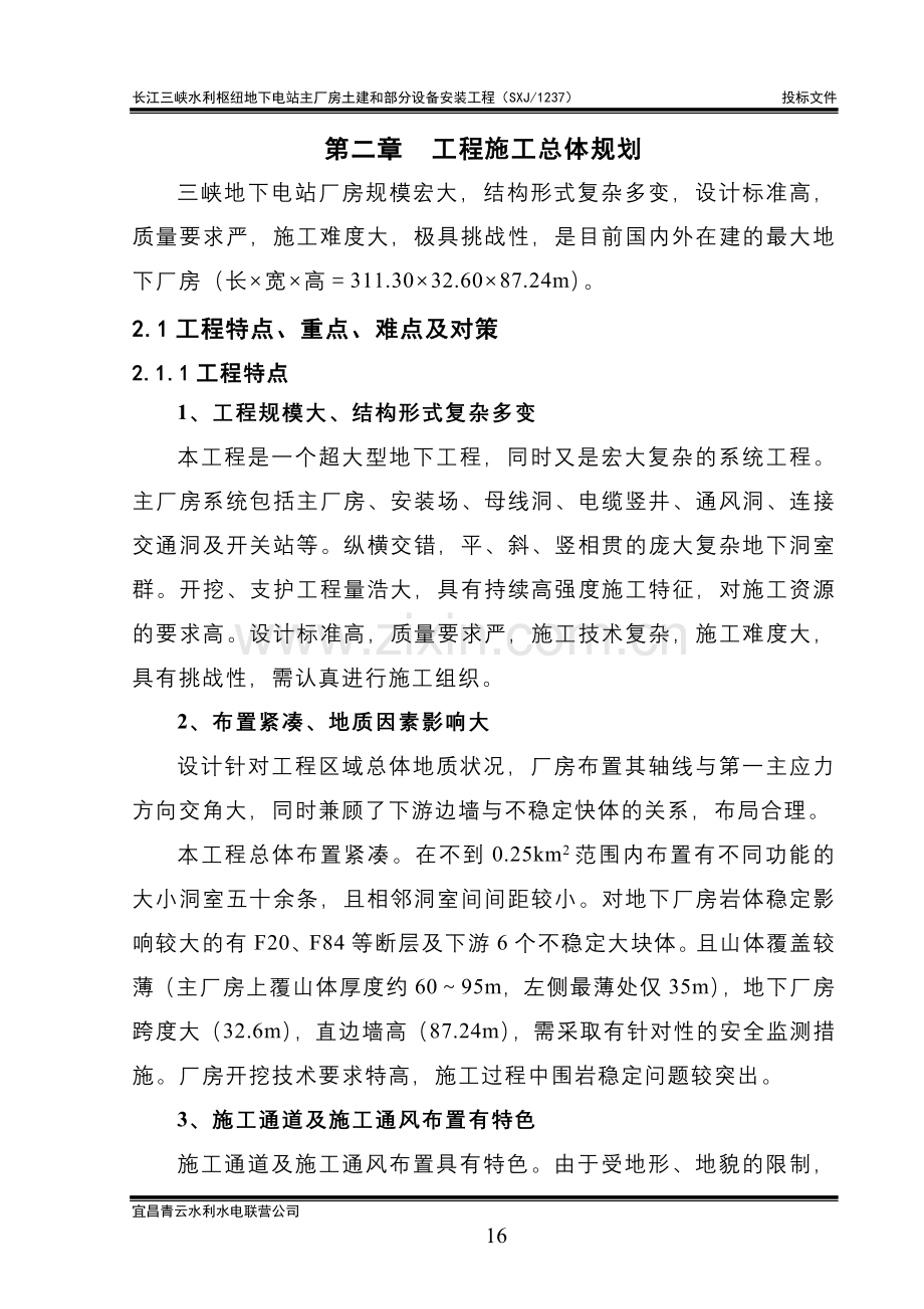 第二章 工程施工总体规划.doc_第1页