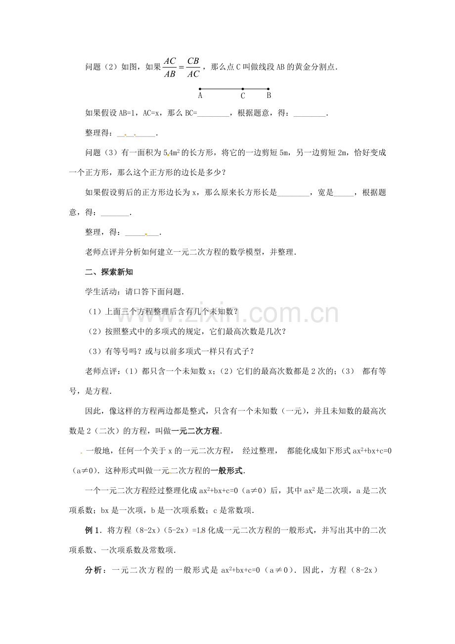 新疆兵团第五师八十八团学校九年级数学上册 22.1一元二次方程教案1 新人教版.doc_第2页
