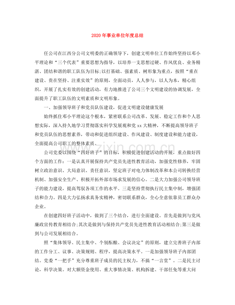 2020年事业单位年度总结.docx_第1页