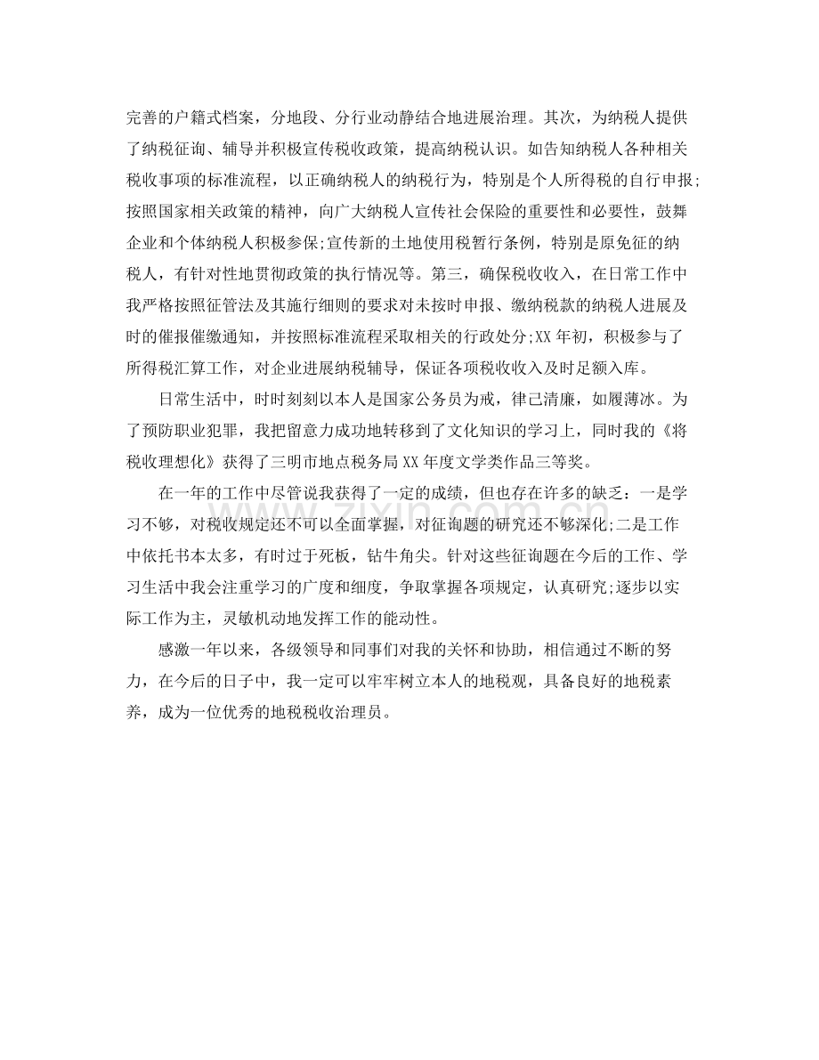 地税税收管理员的自我参考总结（通用）.docx_第2页