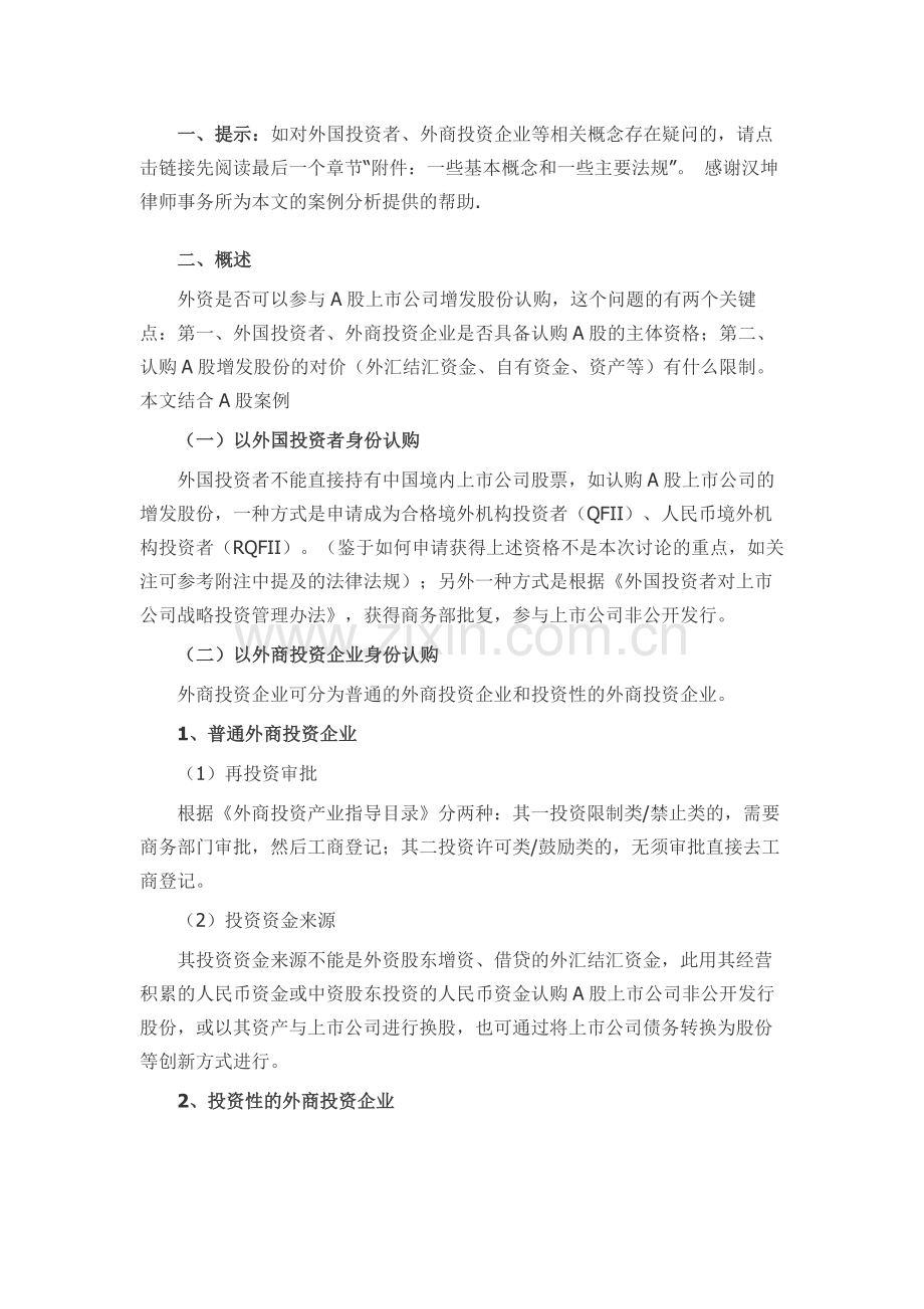 外资参与A股上市公司增发股份认购 相关问题梳理.docx_第1页