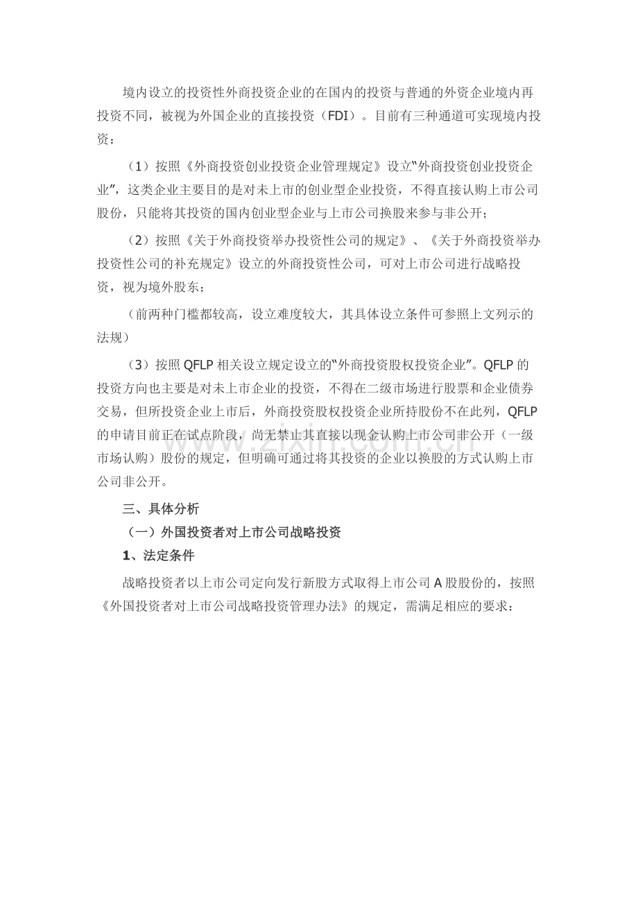 外资参与A股上市公司增发股份认购 相关问题梳理.docx_第2页