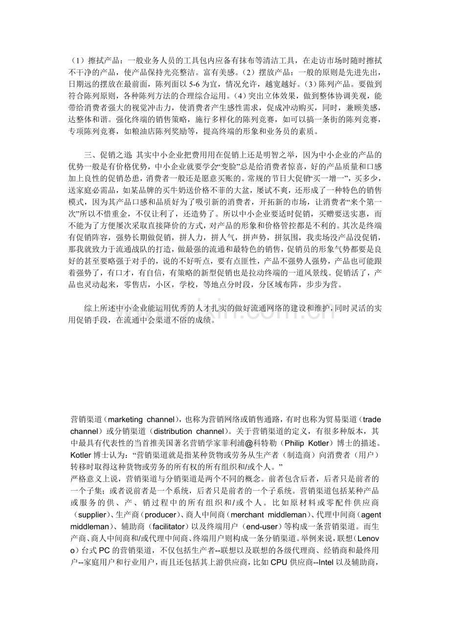 中小企业如何做流通渠道.doc_第2页
