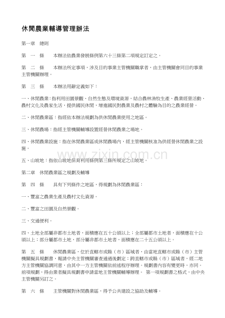 休闲农业辅导管理办法.doc_第1页