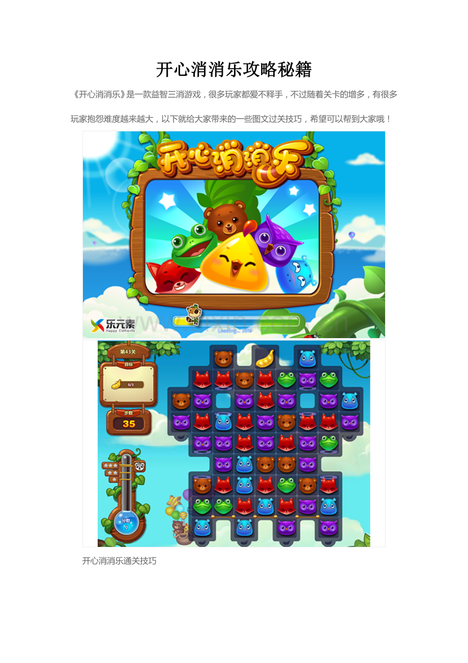 开心消消乐攻略秘籍.doc_第1页