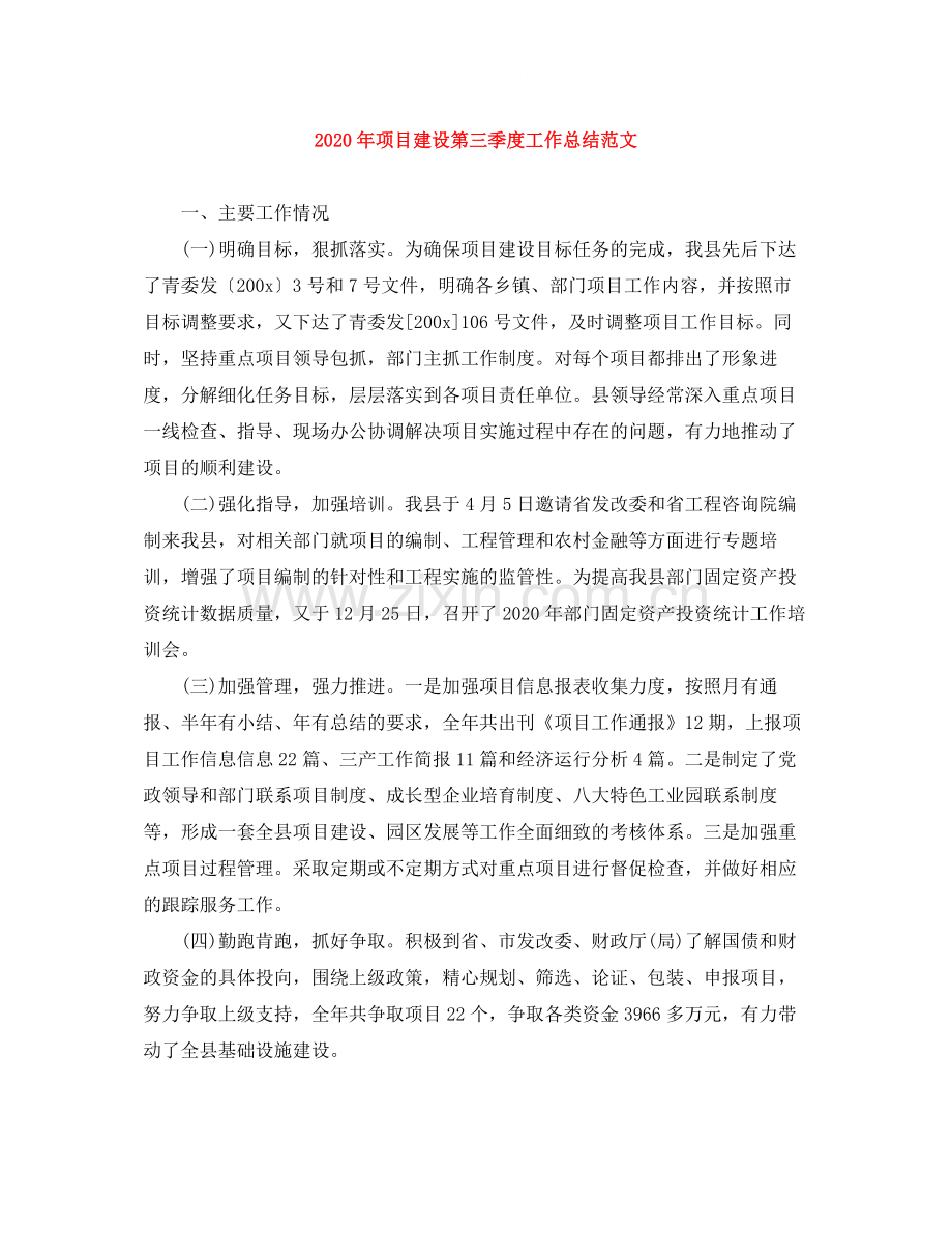 2020年项目建设第三季度工作总结范文.docx_第1页