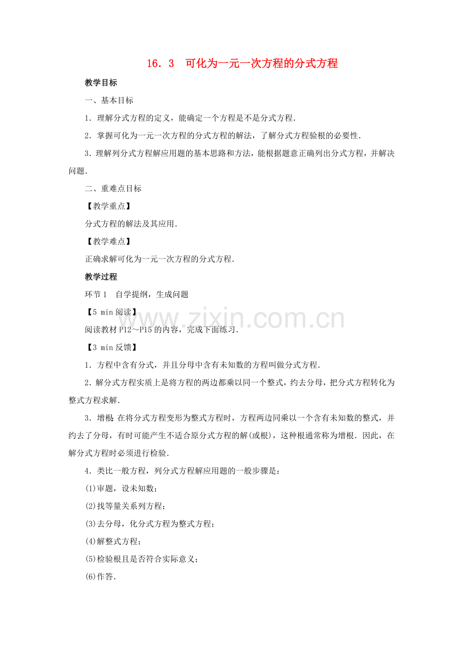 春八年级数学下册 第16章 分式 16.3 可化为一元一次方程的分式方程教案 （新版）华东师大版-（新版）华东师大版初中八年级下册数学教案.doc_第1页