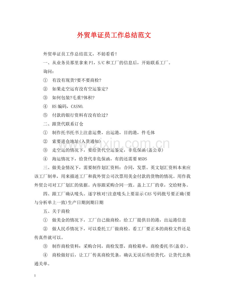 外贸单证员工作总结范文.docx_第1页