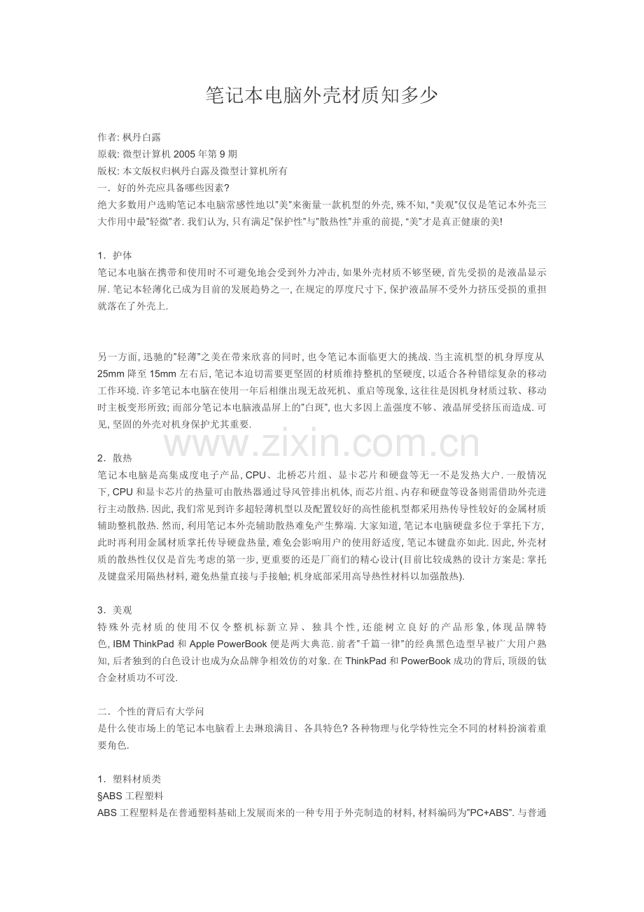 笔记本外壳材料.doc_第1页