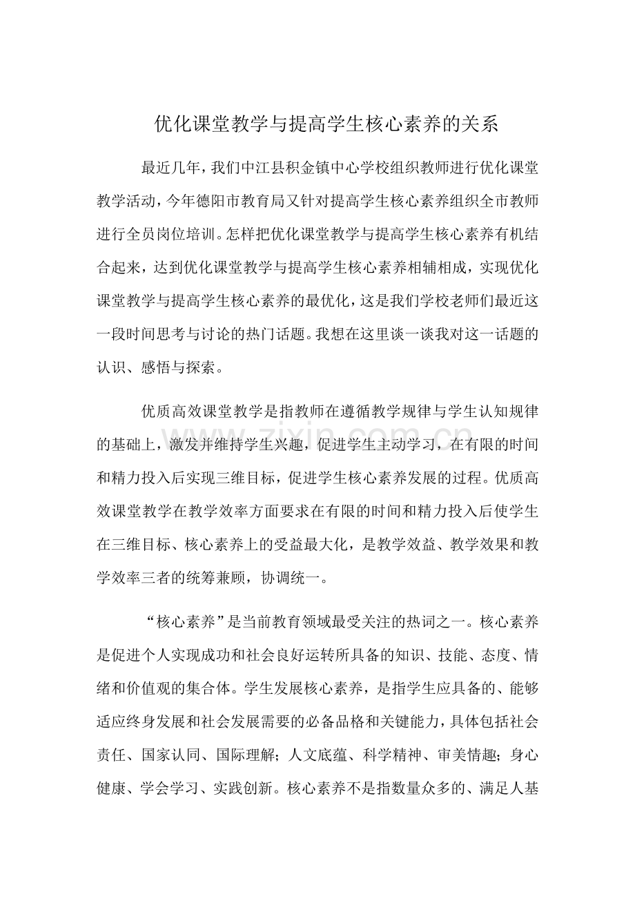 优化课堂教学与提高学生核心素养的关系.docx_第1页