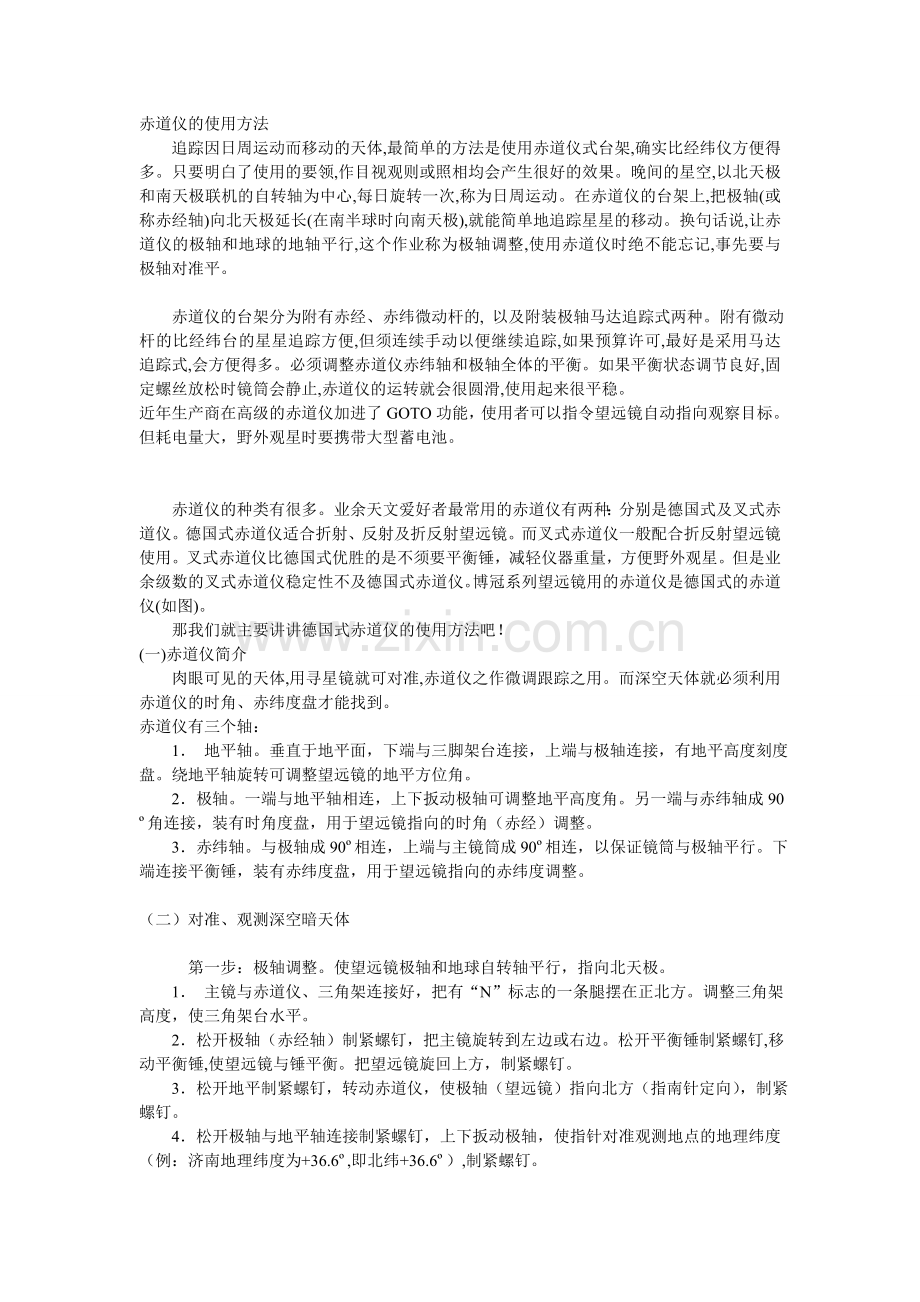 赤道仪详细使用方法.doc_第1页