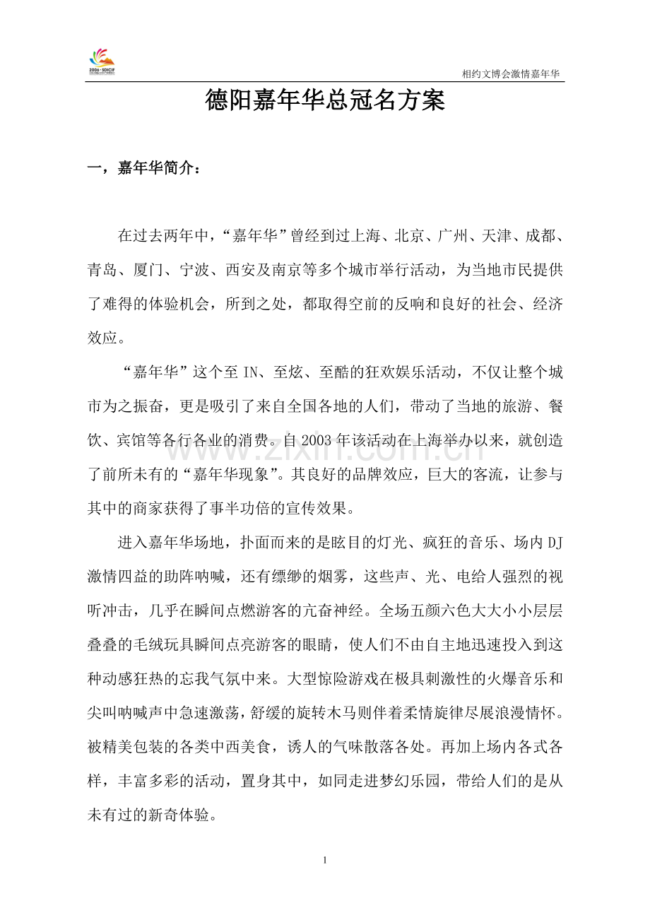 联通总冠名方案.doc_第1页