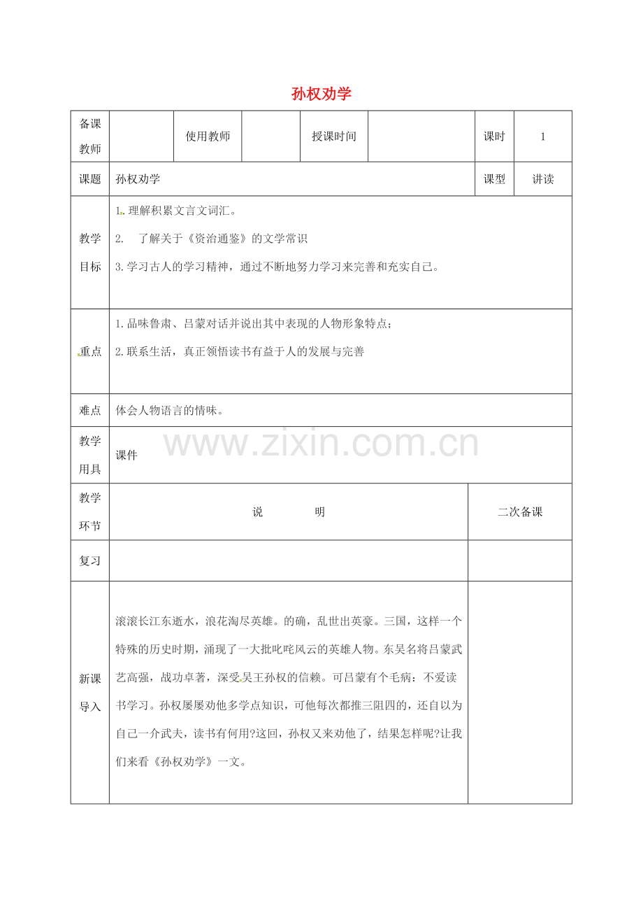 河北省邯郸市七年级语文下册 第一单元 4孙权劝学教案 新人教版-新人教版初中七年级下册语文教案.doc_第1页