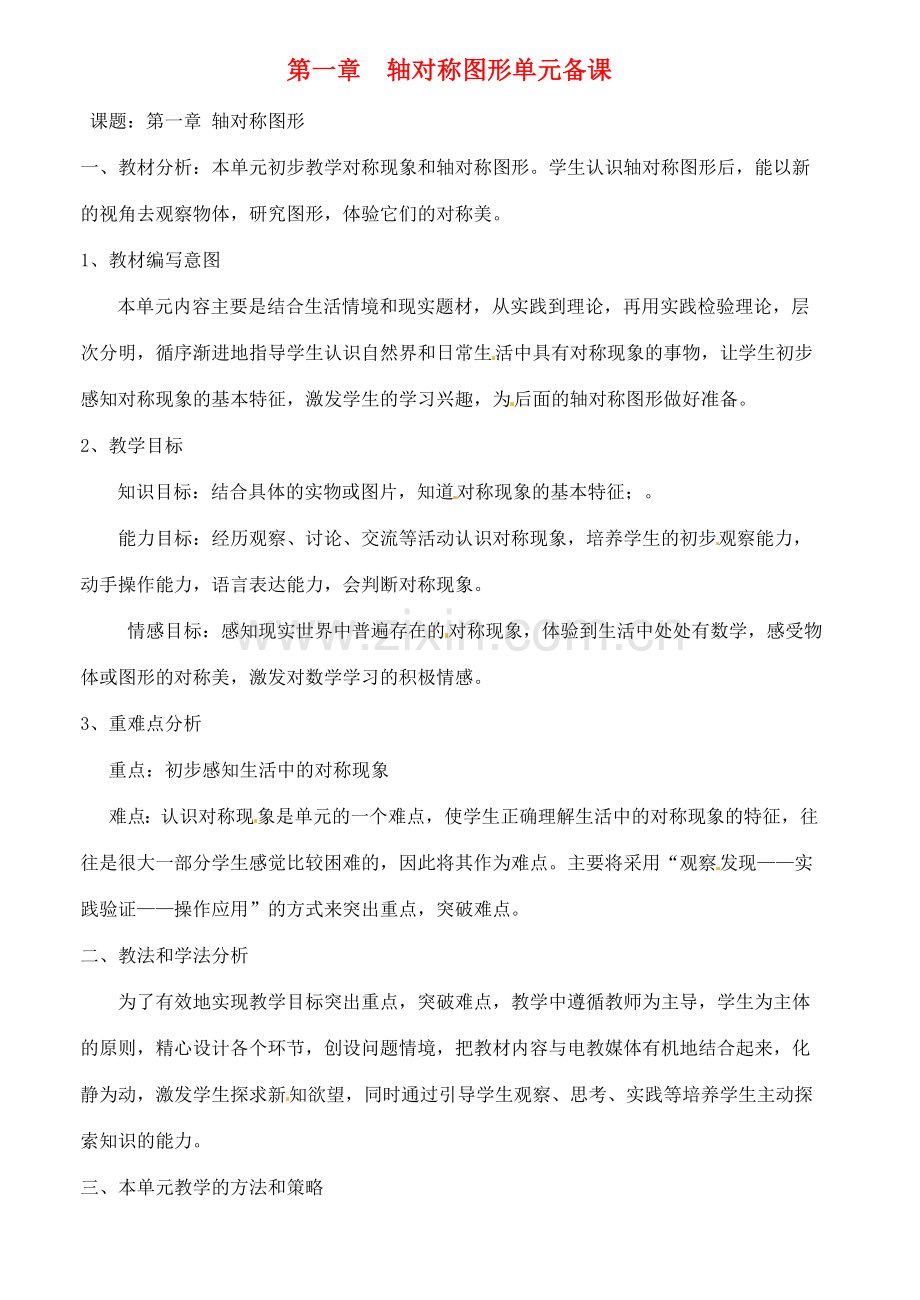 山东省肥城市安站中学八年级数学上册 第一章 轴对称图形单元备课 青岛版.doc_第1页