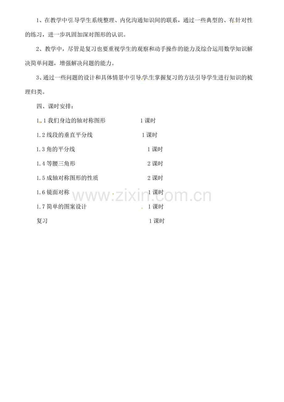 山东省肥城市安站中学八年级数学上册 第一章 轴对称图形单元备课 青岛版.doc_第2页