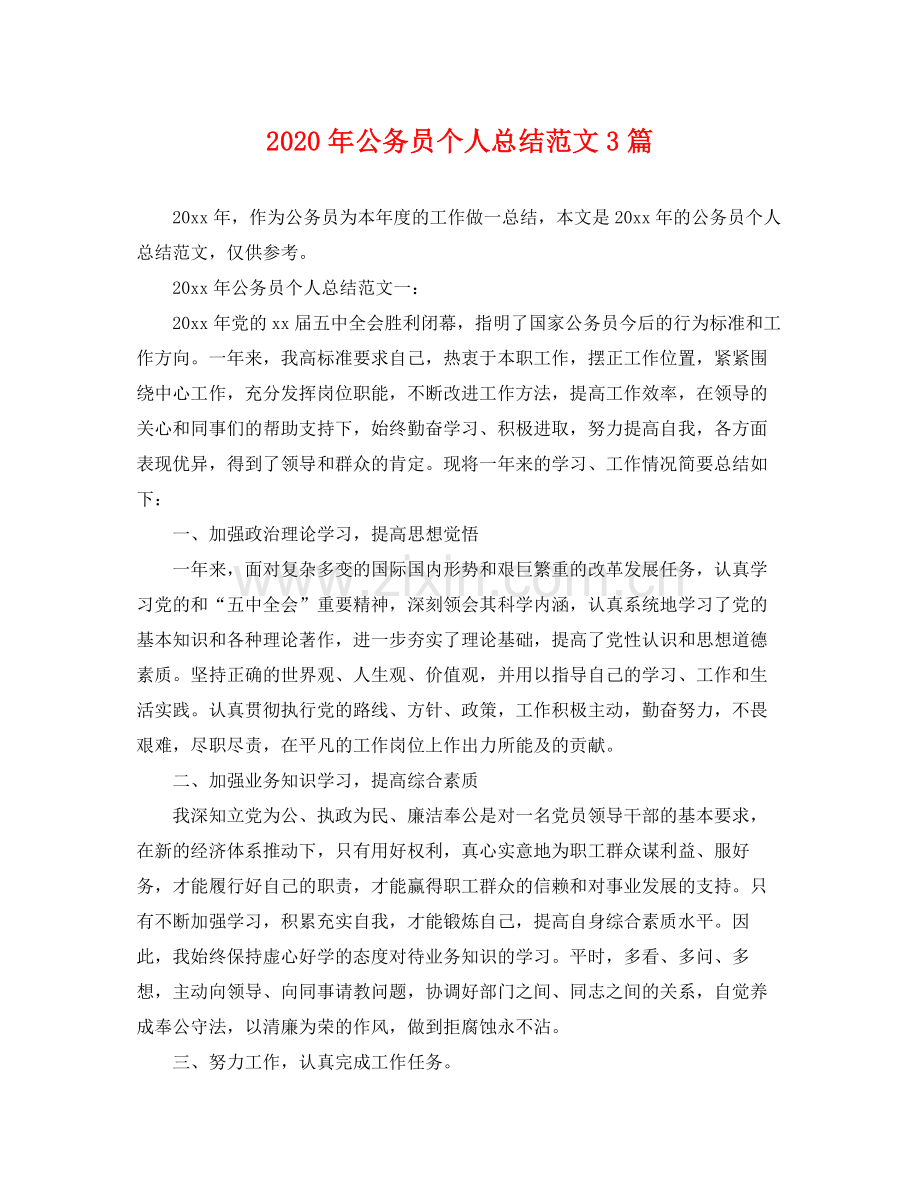 2020年公务员个人总结范文3篇 .docx_第1页