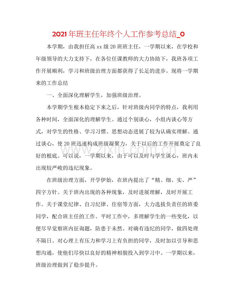 2021年班主任年终个人工作参考总结_0.docx_第1页