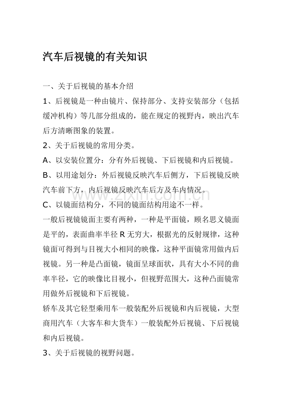 汽车后视镜的有关知识.doc_第1页
