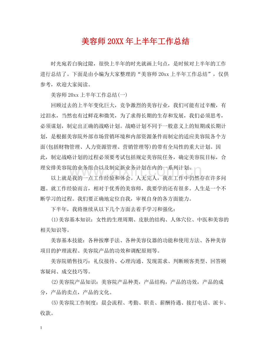 美容师上半年工作总结.docx_第1页