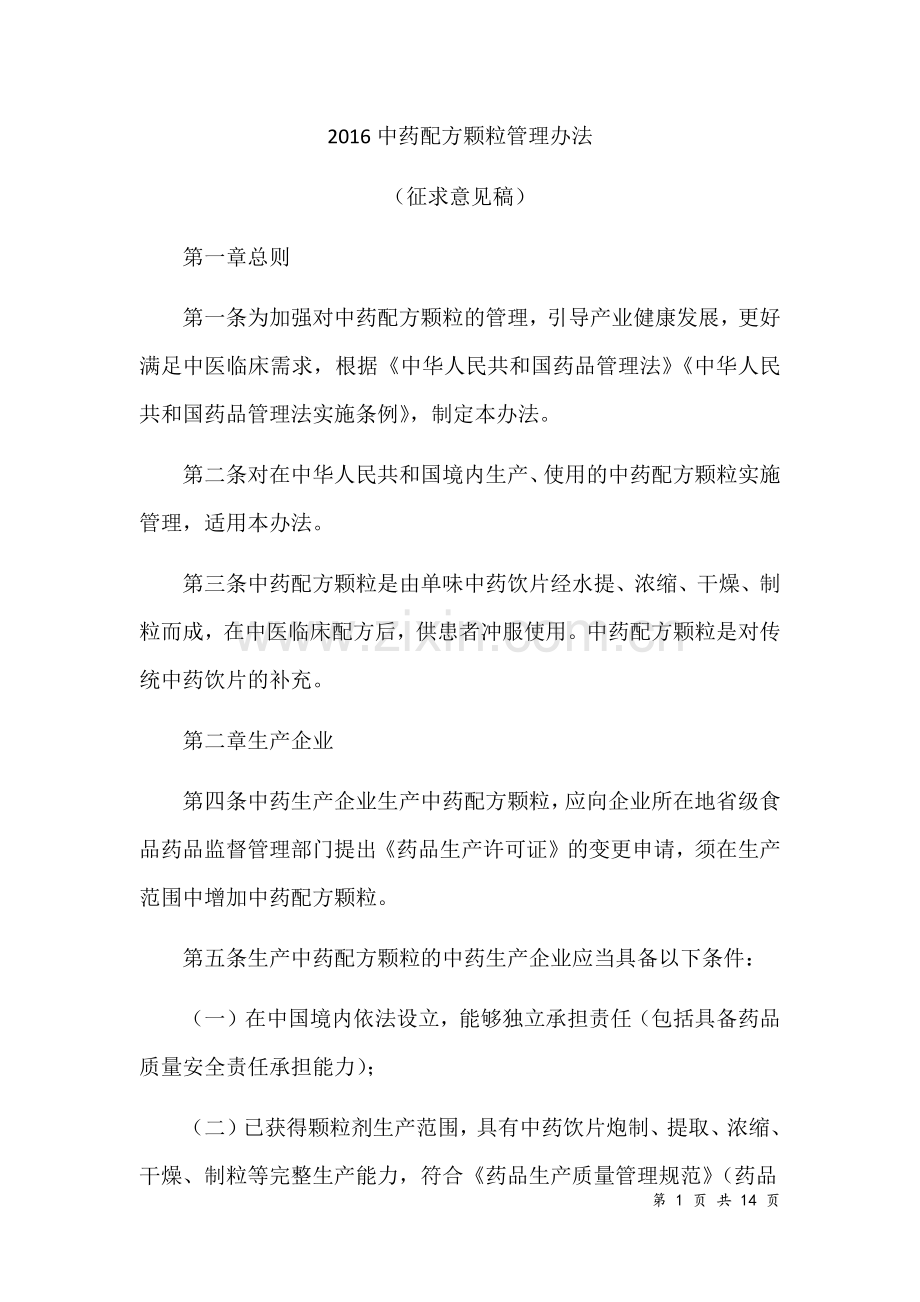 2016中药配方颗粒管理办法.doc_第1页