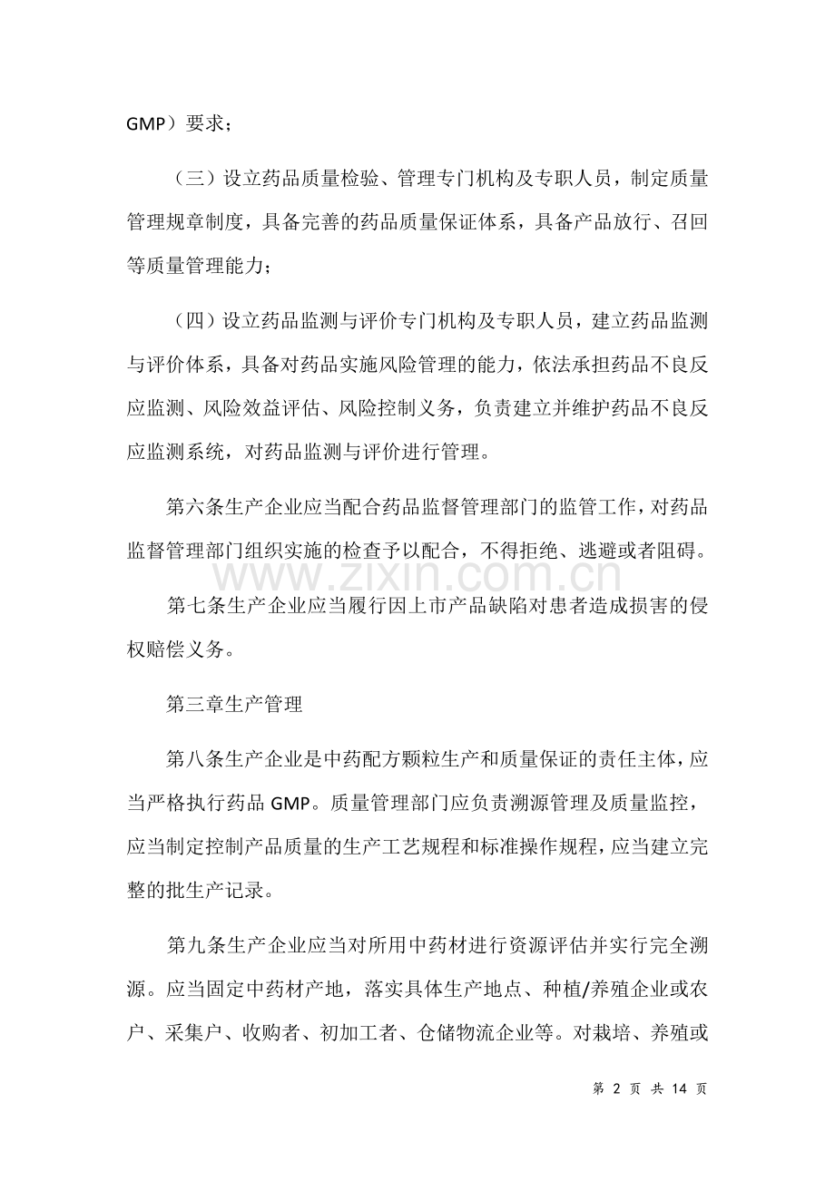 2016中药配方颗粒管理办法.doc_第2页