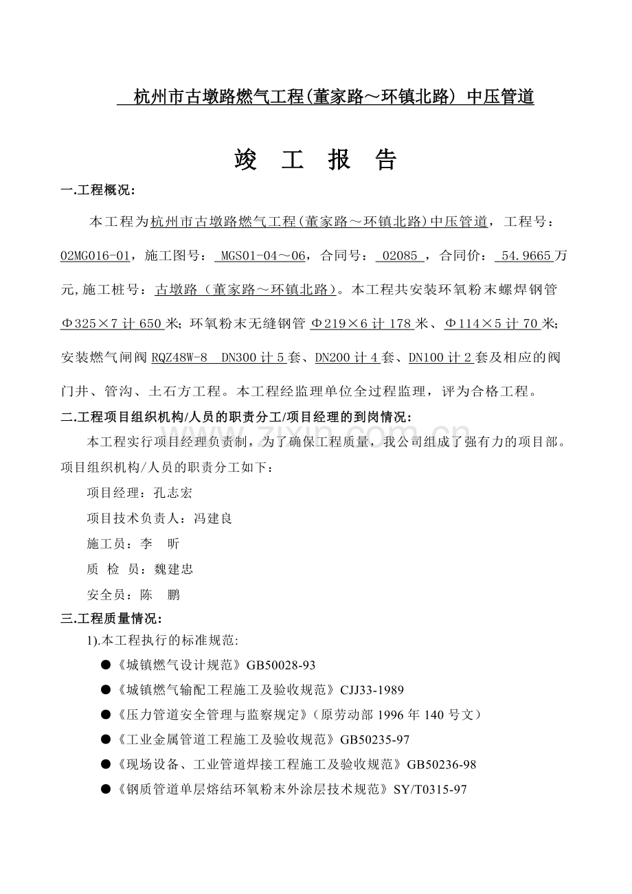杭州市古墩路燃气工程(董家路～环镇北路)中压管道施工总结.doc_第1页