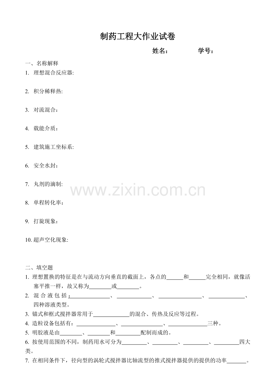制药工程大作业试卷及答案.doc_第1页