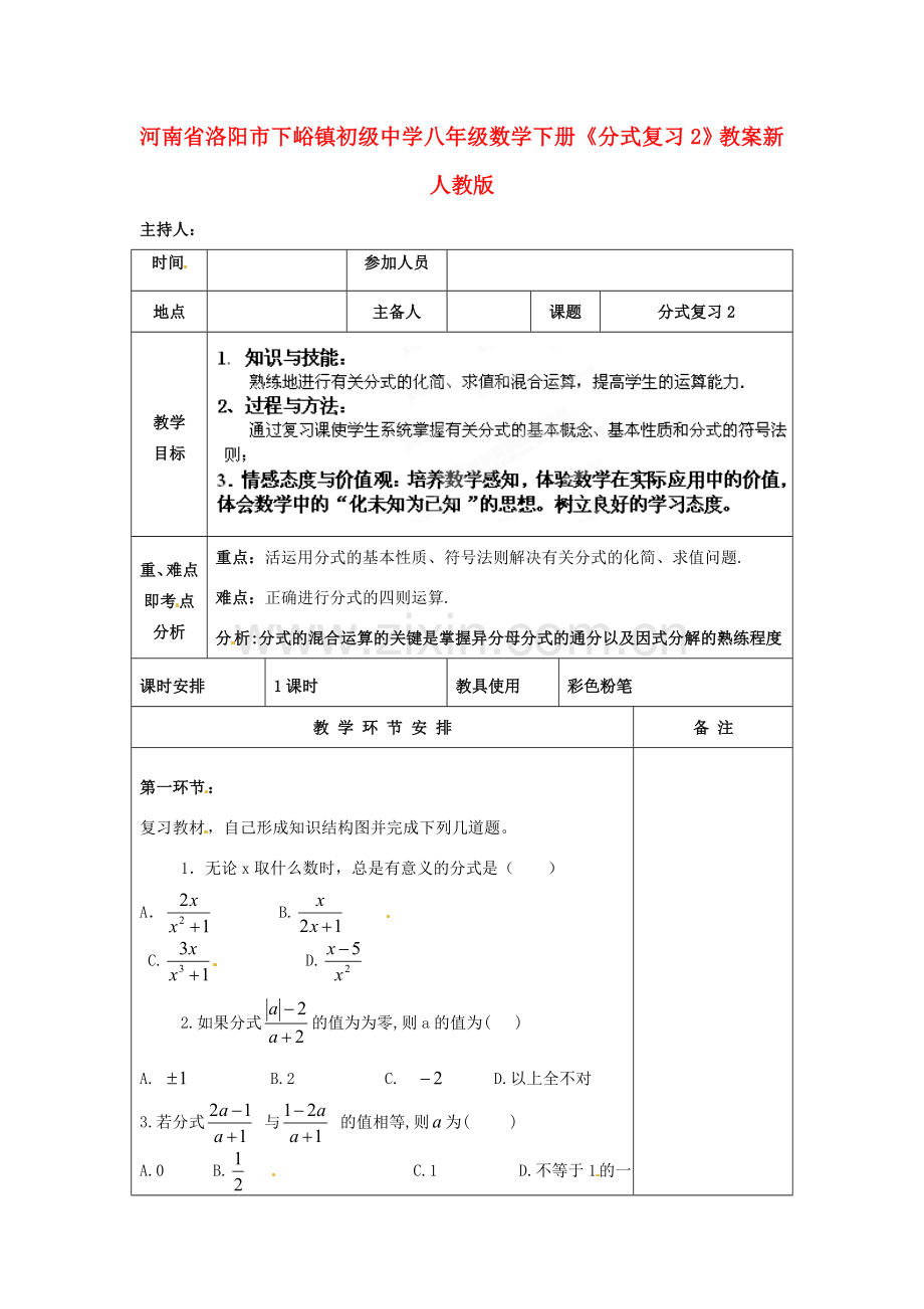 河南省洛阳市下峪镇初级中学八年级数学下册《分式复习》教案2 新人教版.doc_第1页
