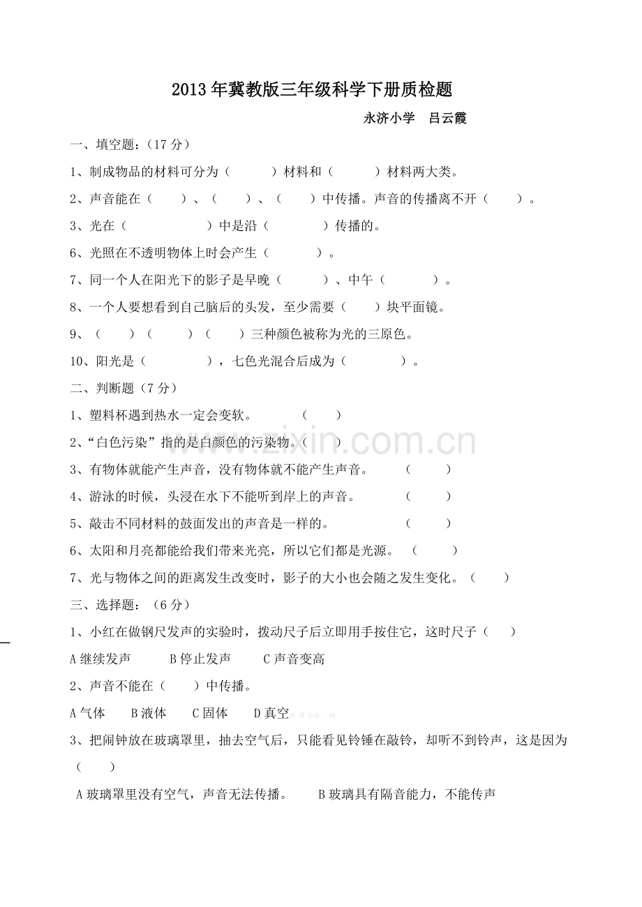 2013冀教版三年级科学下册期末测试题.doc_第1页