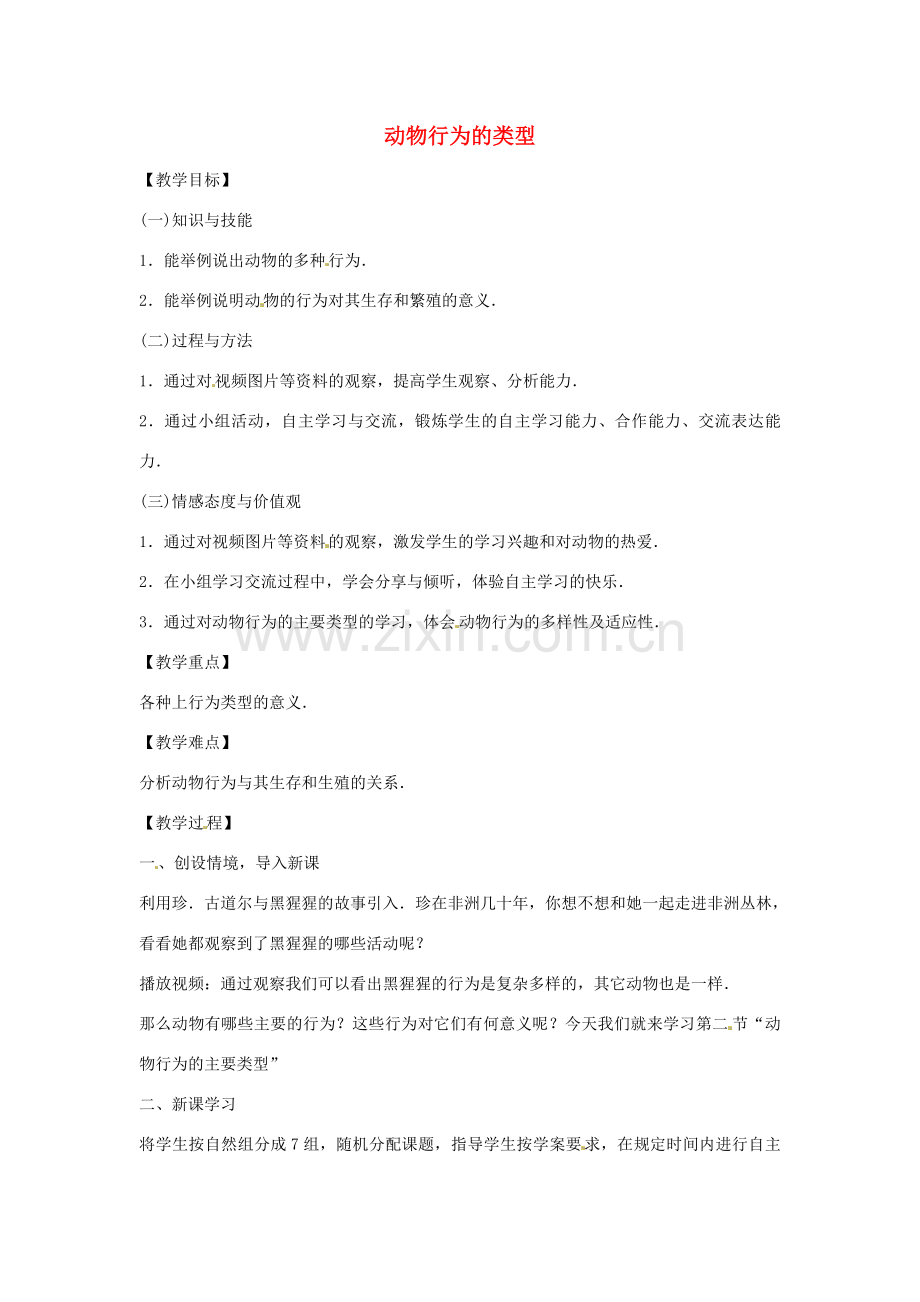 八年级生物上册 4.2.2动物行为的类型教学设计 （新版）冀教版-（新版）冀教版初中八年级上册生物教案.doc_第1页