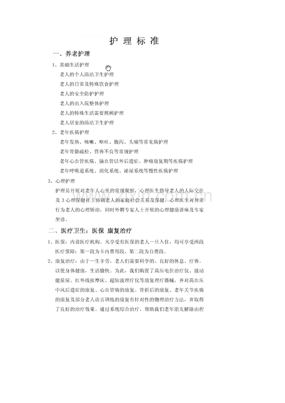 养老护理标准流程和操作规范.doc_第1页
